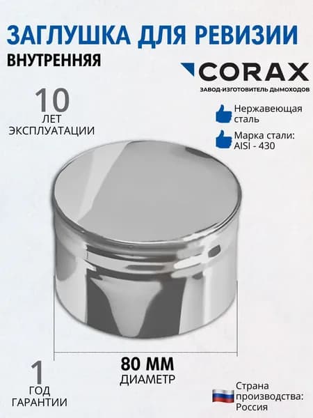 Заглушка для ревизии (внутренняя) Ф 80 (430/0,5)