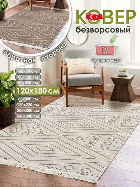 Ковер комнатный килим 120х180 Турция