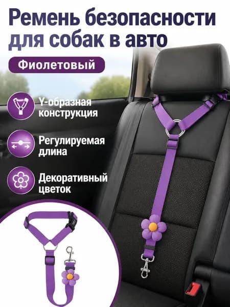 Поводок для собак и кошек в автомобиль с креплением на подголовник, нейлоновый, регулируемый, с карабином и цветком фиолетовый