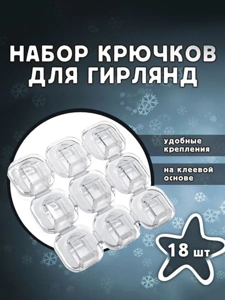 Крючки для гирлянды, держатели для тонких проводов, кабелей - клипсы, крепления для электрогирлянд самоклеящиеся, в наборе 18 шт.