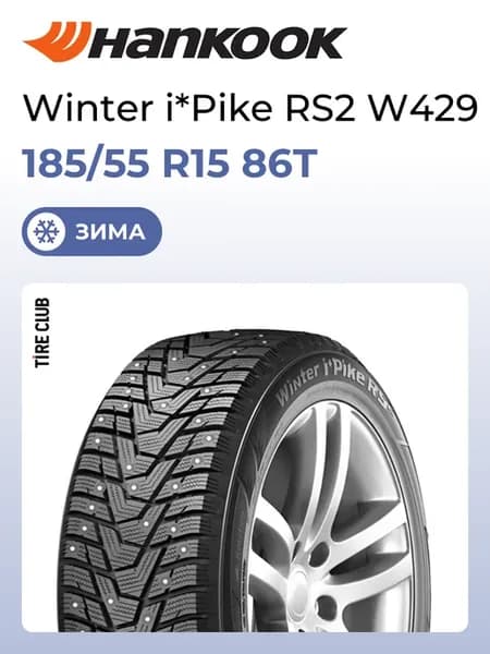 Шины зимние 185 55 R15 86T Winter i*Pike RS2 W429
