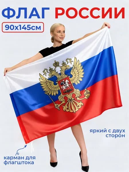 Флаг России с гербом РФ 90 х 145