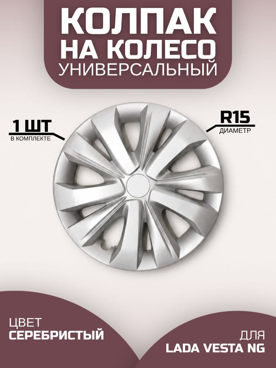 Колпак R15 для Лада Веста NG Колпак на колесо