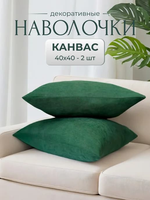 Декоративные наволочки 40х40 на молнии 2 шт
