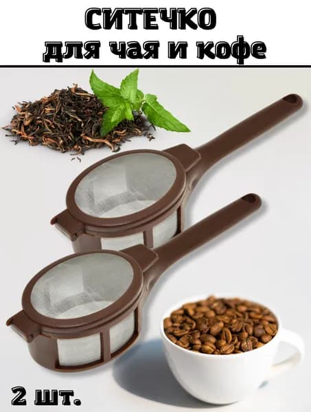 Ситечко для заваривания чая