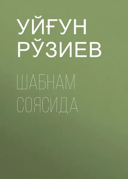 Шабнам соясида | Уйғун Рўзиев | Электронная книга