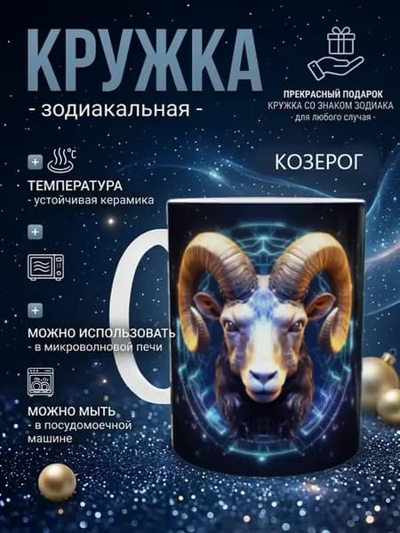 Кружка со знаком зодиака Козерог