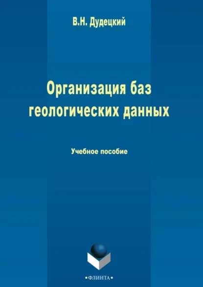Организация баз геологических данных | Дудецкий Владимир Николаевич | Электронная книга