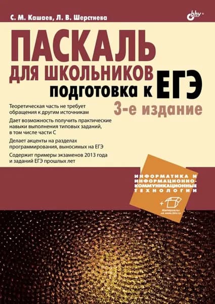 Паскаль для школьников. Подготовка к ЕГЭ | Шерстнева Людмила Владимировна, Кашаев Сергей Михайлович | Электронная книга