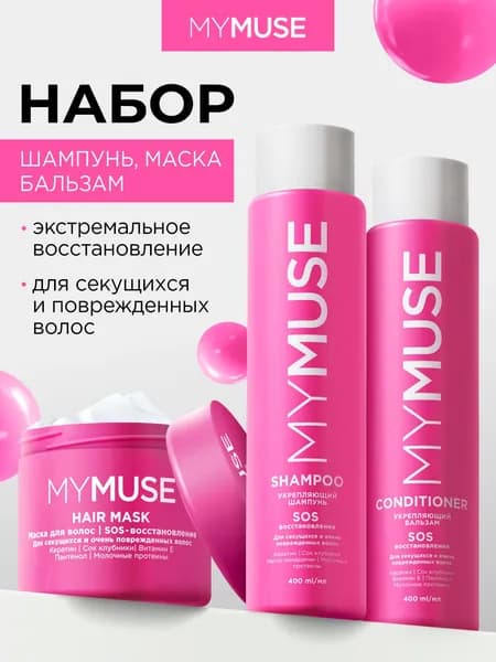 Набор для волос MY MUSE Восстановление и укрепление Маска 300 мл+Шампунь и бальзам для волос (400 мл Х2)