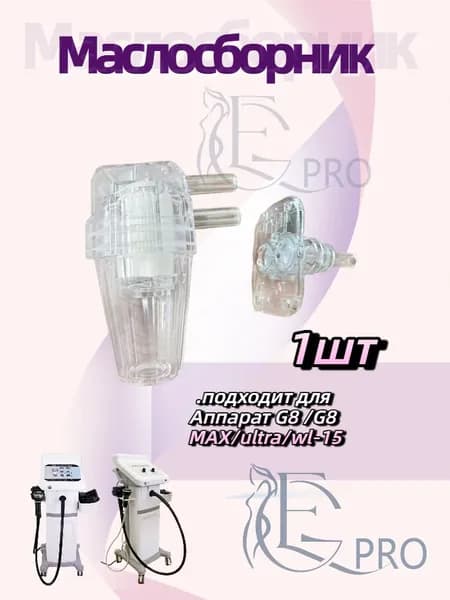 Маслосборник (фильтр) для вакуумных аппаратов WL12, KIM-8, WL15, G8 Turbo,G9,G10 MICROWAVE