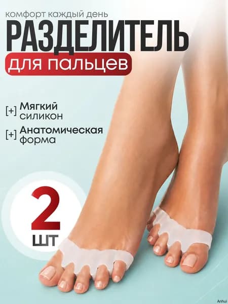 Разделитель для пальцев ног ортопедический, силиконовый, разделитель для пальцев ног, вальгусный корректор.