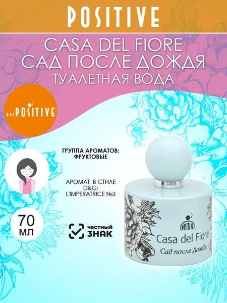 art POSITIVE Туалетная вода женская CASA DEL FIORE САД ПОСЛЕ ДОЖДЯ, фруктовый аромат 70 мл