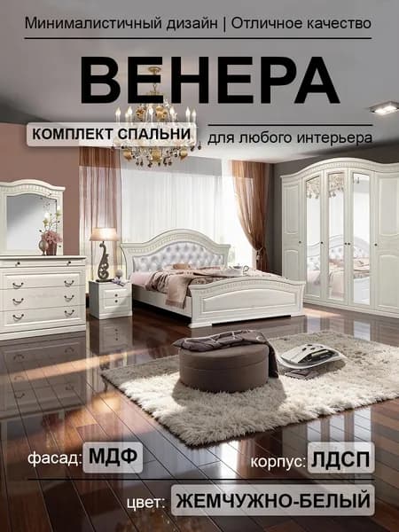 Спальный гарнитур Венера