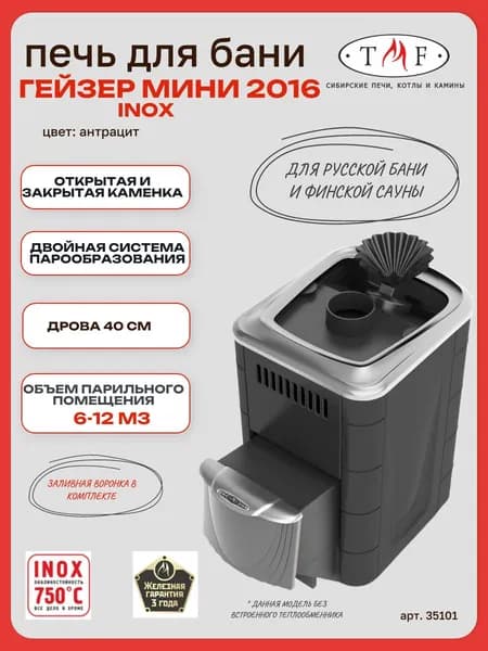 Печь для бани TMF/ТМФ Гейзер Мини 2016 Inox ДН ЗК антрацит,6-12м3