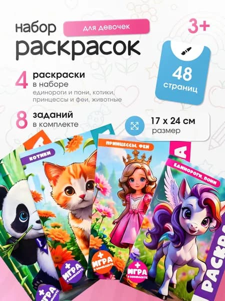 Раскраски для девочек, набор 4 шт, 12 страниц с заданиями