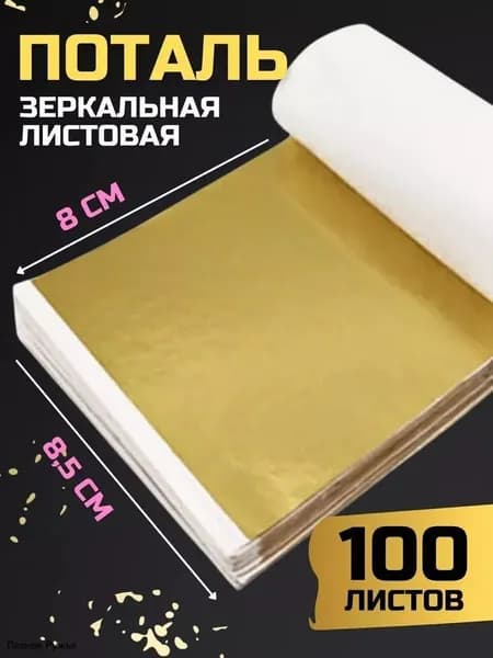 Бумага с золотой фольгой, используемая для склеивания и декорирования поверхностей, 100 листов