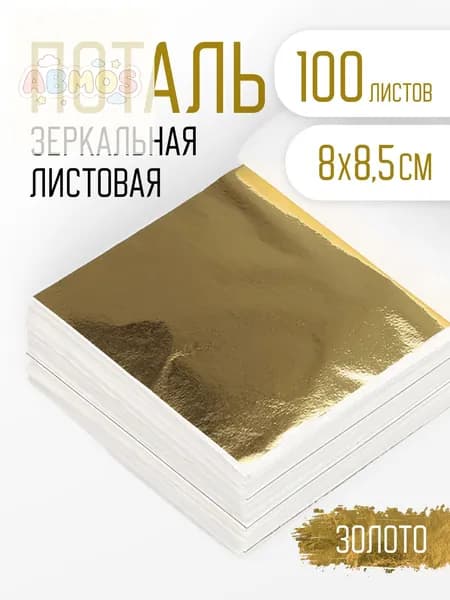 Поталь золотая листовая 100шт