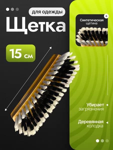 Щетка универсальная 15 см