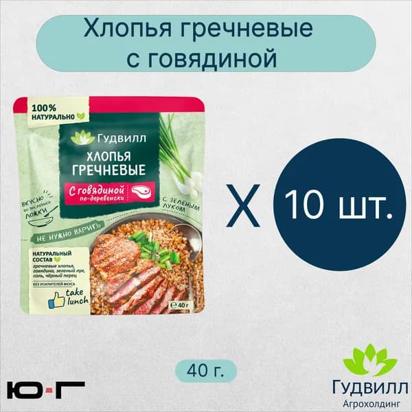 Хлопья гречневые с говядиной "По-деревенски", с зелёным луком, Гудвилл, НТВ, 40 гр. - 10 шт.
