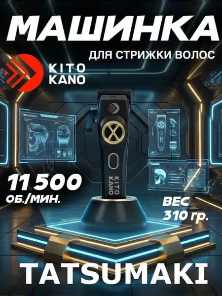 Профессиональная машинка для стрижки волос KITO KANO