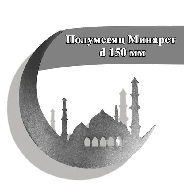 Кованые изделия: полумесяц "Минарет малый", ковка