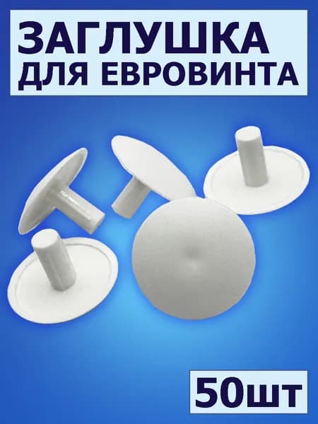 Заглушки мебельные под евровинт, цвет: белый, 50шт