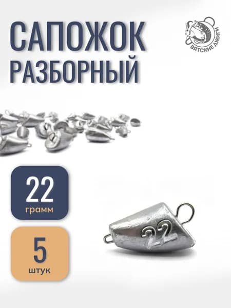 Грузила для рыбалки разборные Сапожок 22гр, 5шт