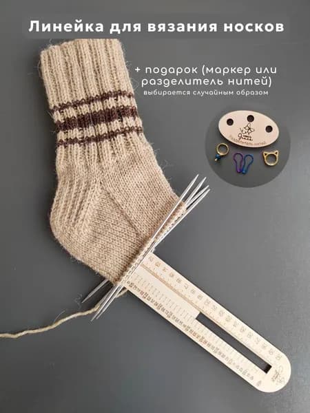 Линейка для вязания носков и следков. Калибр для спиц. Шаблон для вязания.
