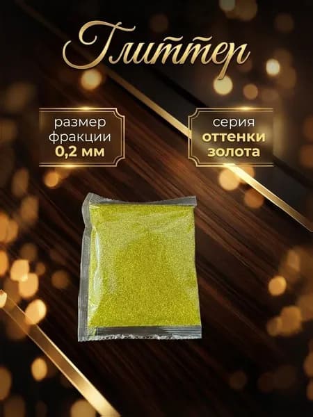 Блестки декоративные/ Глиттер для ногтей, макияжа, творчества 50г