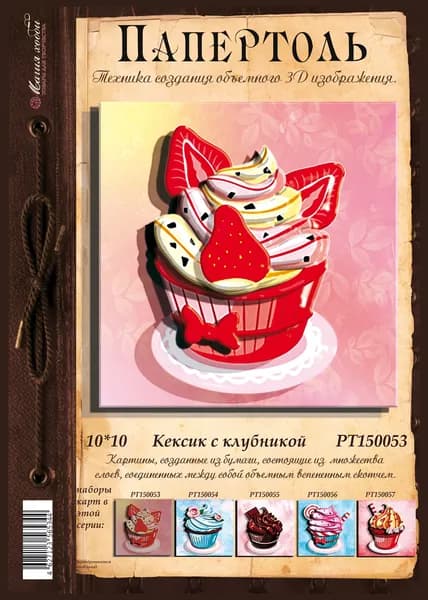 Папертоль "Кексик с клубникой" 10*10см." - РТ150053, Магия Хобби, Карты для изготовления 3D картин