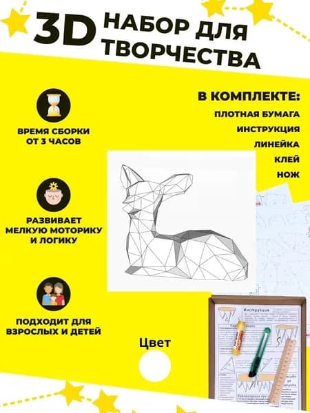 Конструктор бумажный, 3D набор для творчества, моделирования полигональной фигуры из картона, развивающий, подарочный / инструменты для сборки в комплекте