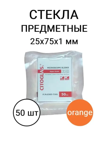 Стекла предметные 25х75х1 мм с колорированным краем ОРАНЖЕВЫЙ 50 шт в уп