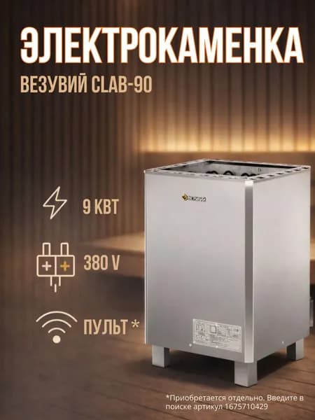 Электрокаменка ВЕЗУВИЙ CLAB(КЛУБ)-90