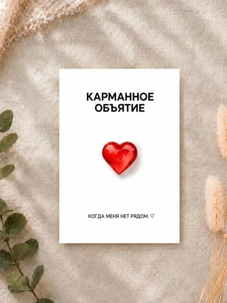 Мини-открытка с 3D сердечком "Карманное объятие", 7,5 х 10 см, открытка для любимого человека