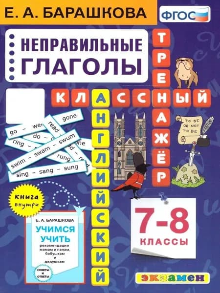 Английский язык 7-8 классы. Неправильные глаголы. Классный тренажер. ФГОС | Барашкова Елена Александровна