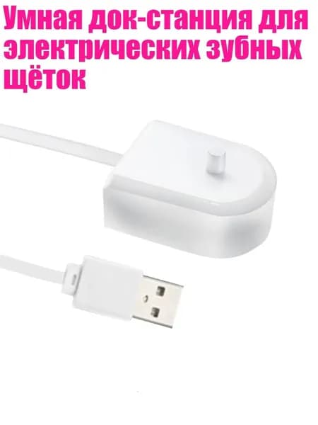 Умная док-станция для электрических зубных щёток
