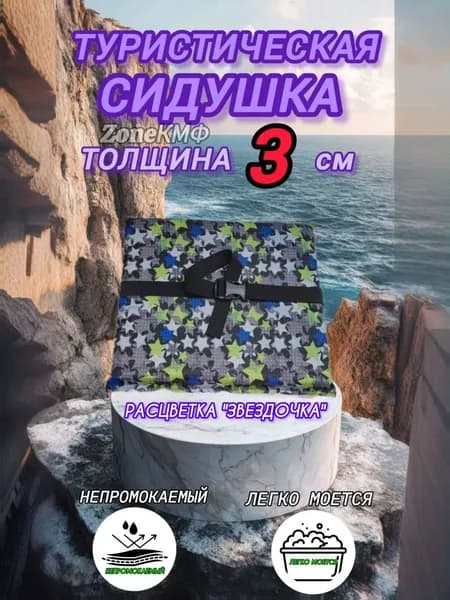 Сидушка туристическая