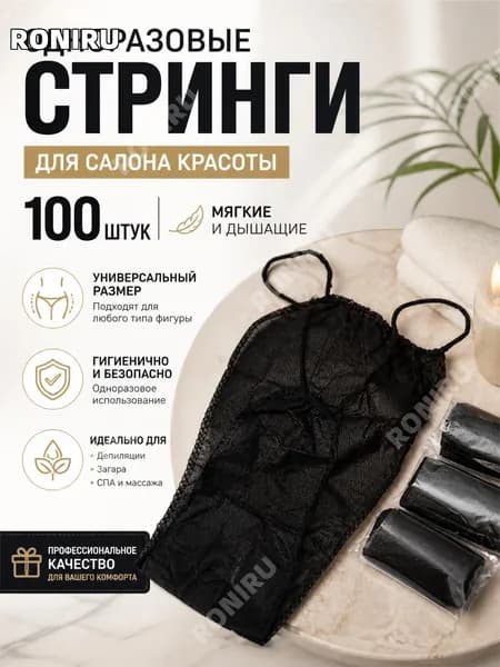 100 шт одноразовые стринги для салона, черные трусики-стринги одноразовые для депиляции, загара, спа и массажа, мягкие дышащие, универсальный размер