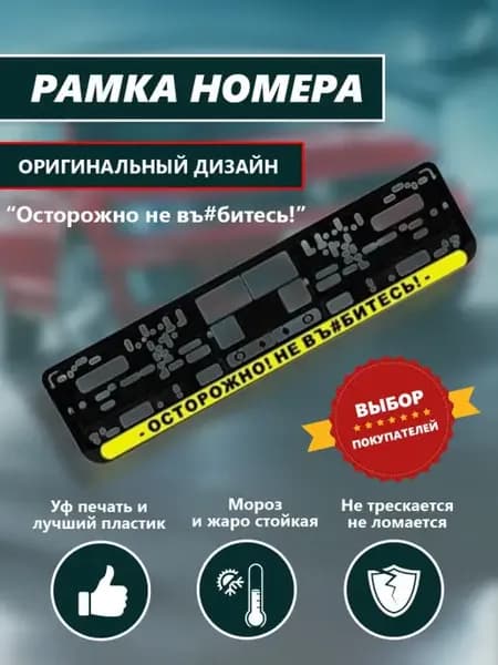 Рамка "Осторожно"