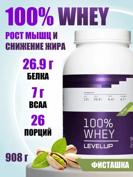 Протеин, LevelUp, 100% Whey, 908 г, Фисташка, 25 порций