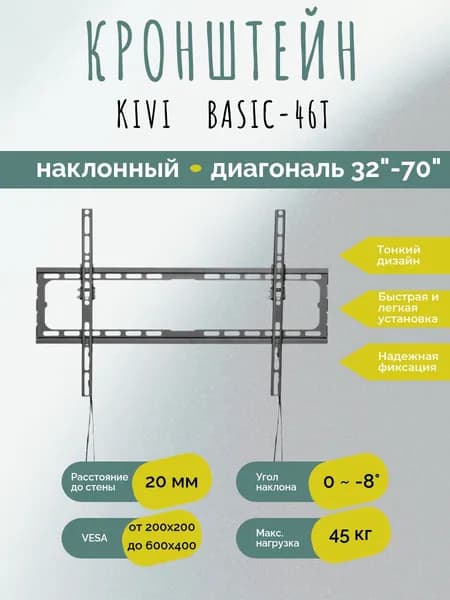 Кронштейн для ТВ Kivi Basic-46T