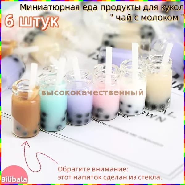 Миниатюрные кукольные продукты Чай с молоком в масштабе 1:12, набор из 6 предметов