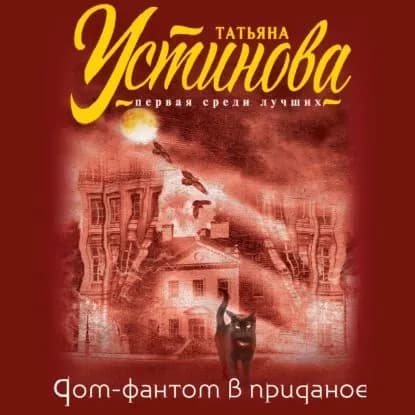 Дом-фантом в приданое | Устинова Татьяна Витальевна | Электронная аудиокнига