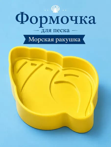 Формочка для песка Ракушка, игрушка для кинетического песка, песочницы и пляжа