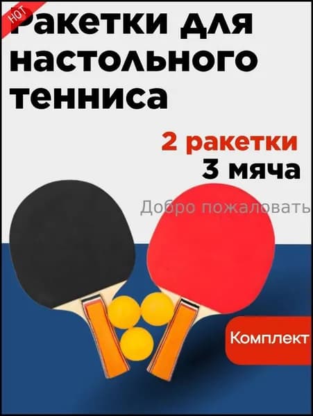 Набор для настольного тенниса, состав комплекта: 2 ракетки, 3 мяча