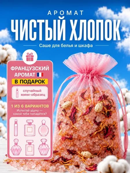 Саше для шкафа ароматическое baby cotton