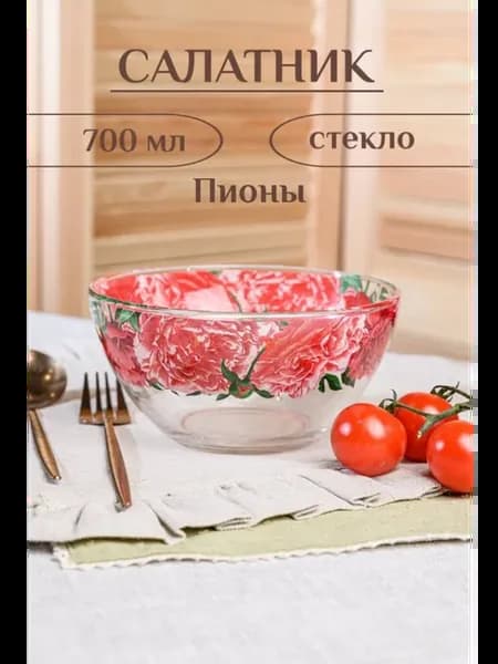 Салатник стеклянный красивый 700 мл пионы