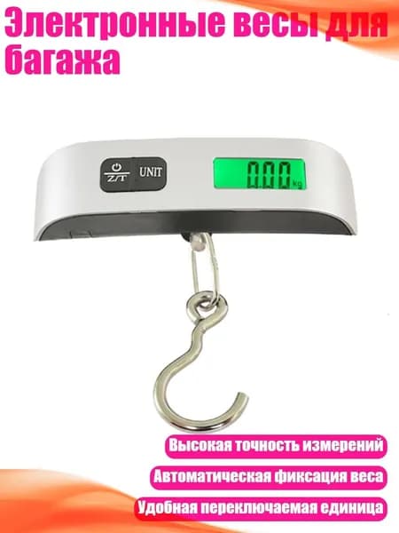 Электронные весы для багажа