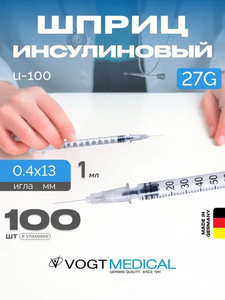 Инсулиновый шприц 1 мл с надетой иглой 27G U100 Vogt Medical 100 штук